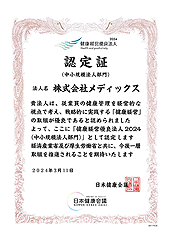 健康優良法人認定 健康優良法人認定