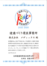 健康づくり優良事業所 健康づくり優良事業所