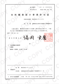 有料職業紹介業許可証